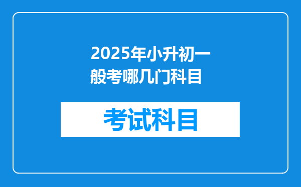 2025年小升初一般考哪几门科目