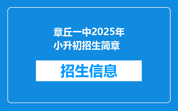 章丘一中2025年小升初招生简章