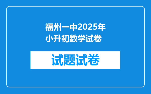 福州一中2025年小升初数学试卷