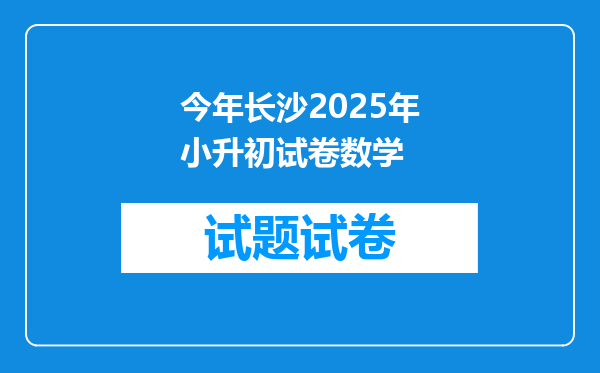 今年长沙2025年小升初试卷数学