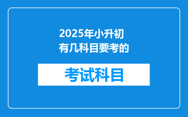 2025年小升初有几科目要考的