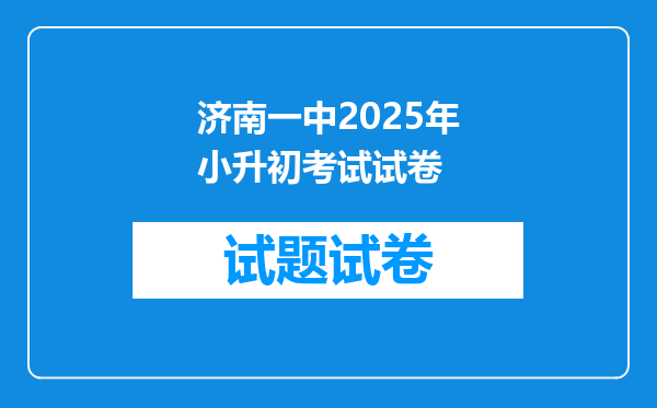 济南一中2025年小升初考试试卷