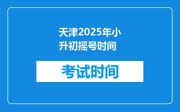 天津2025年小升初摇号时间