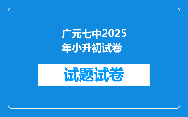 广元七中2025年小升初试卷