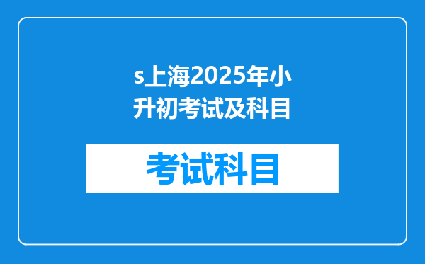 s上海2025年小升初考试及科目