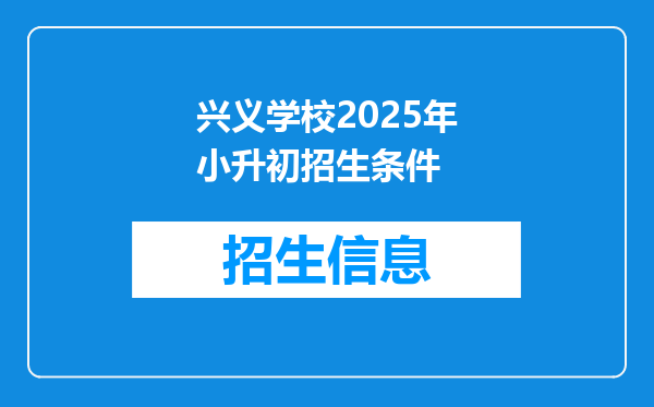 兴义学校2025年小升初招生条件