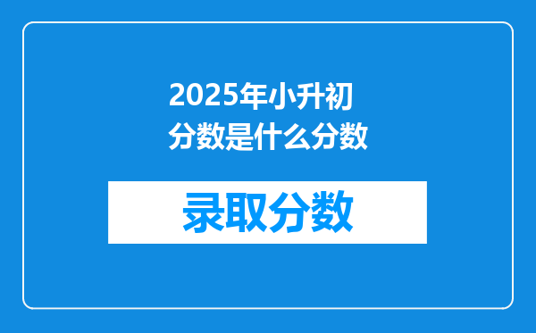 2025年小升初分数是什么分数