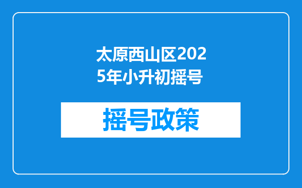 太原西山区2025年小升初摇号