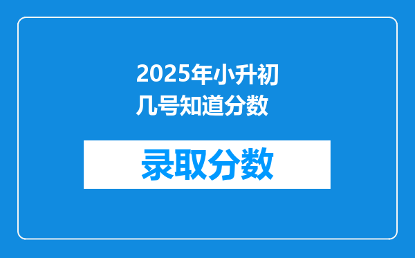 2025年小升初几号知道分数