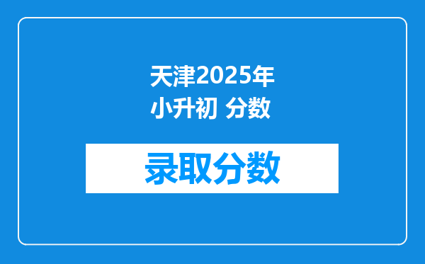 天津2025年小升初 分数