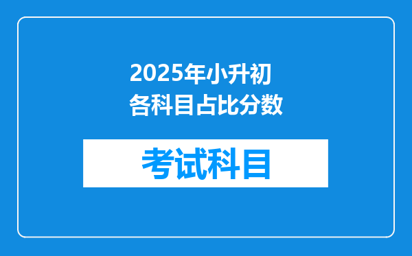 2025年小升初各科目占比分数