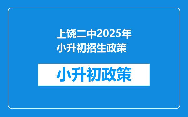 上饶二中2025年小升初招生政策