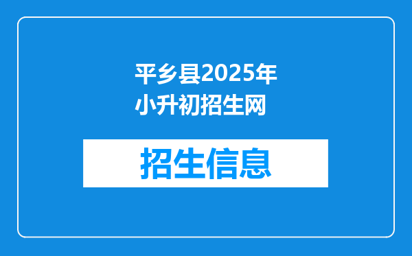 平乡县2025年小升初招生网