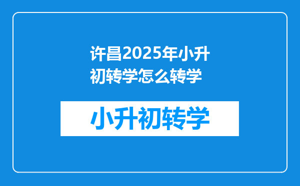 许昌2025年小升初转学怎么转学