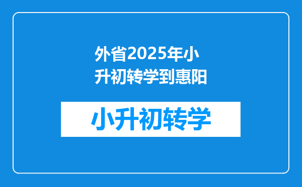 外省2025年小升初转学到惠阳