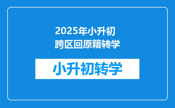 2025年小升初跨区回原籍转学