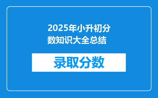 2025年小升初分数知识大全总结