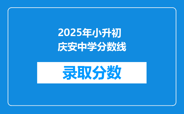 2025年小升初庆安中学分数线