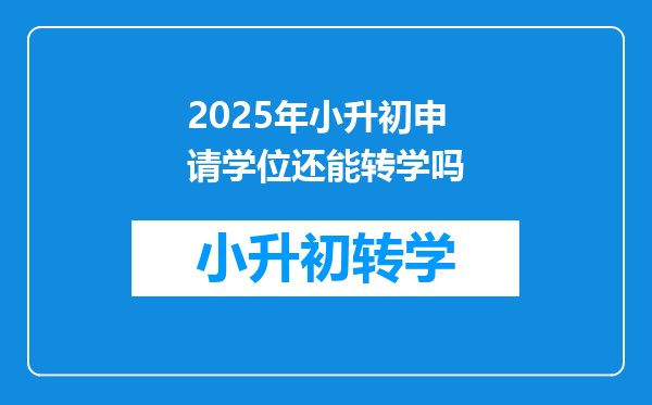 2025年小升初申请学位还能转学吗