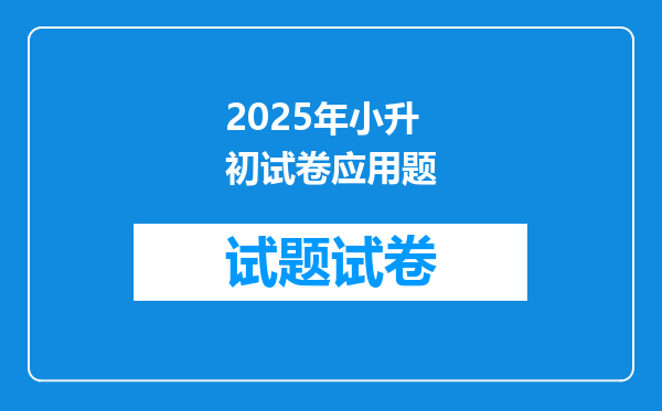 2025年小升初试卷应用题