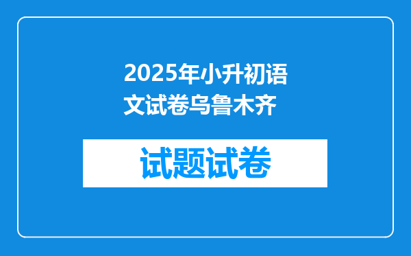 2025年小升初语文试卷乌鲁木齐