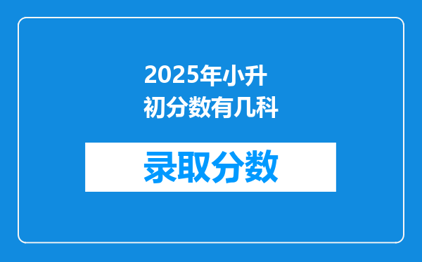 2025年小升初分数有几科