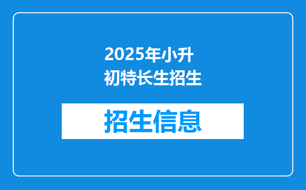 2025年小升初特长生招生