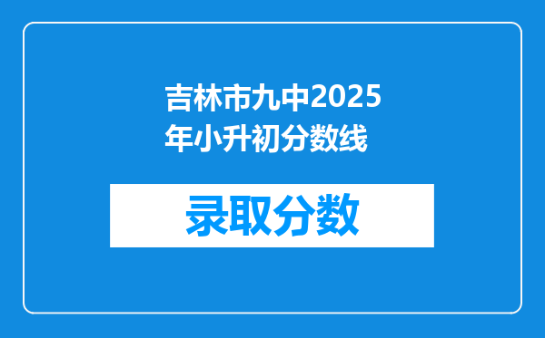 吉林市九中2025年小升初分数线