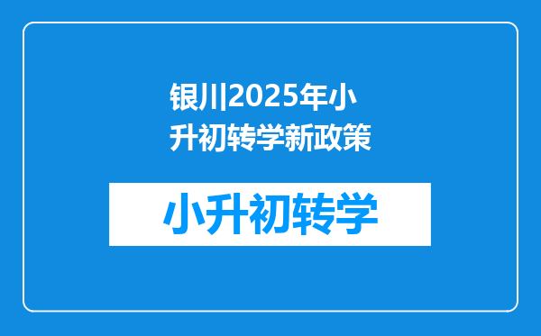 银川2025年小升初转学新政策