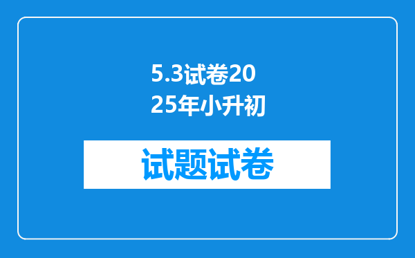 5.3试卷2025年小升初