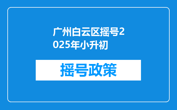 广州白云区摇号2025年小升初