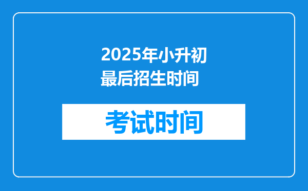 2025年小升初最后招生时间