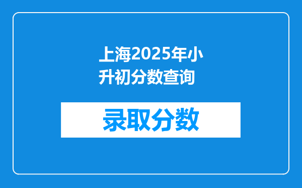 上海2025年小升初分数查询