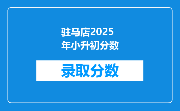 驻马店2025年小升初分数