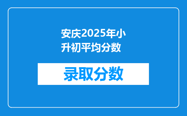 安庆2025年小升初平均分数