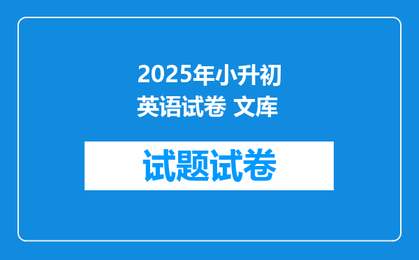 2025年小升初英语试卷 文库