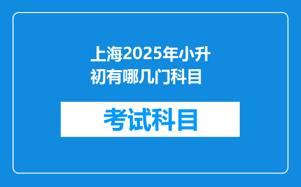 上海2025年小升初有哪几门科目