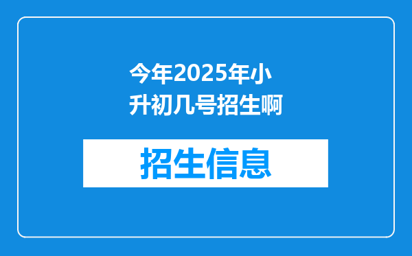 今年2025年小升初几号招生啊