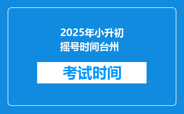 2025年小升初摇号时间台州