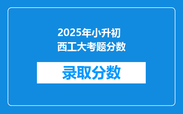 2025年小升初西工大考题分数