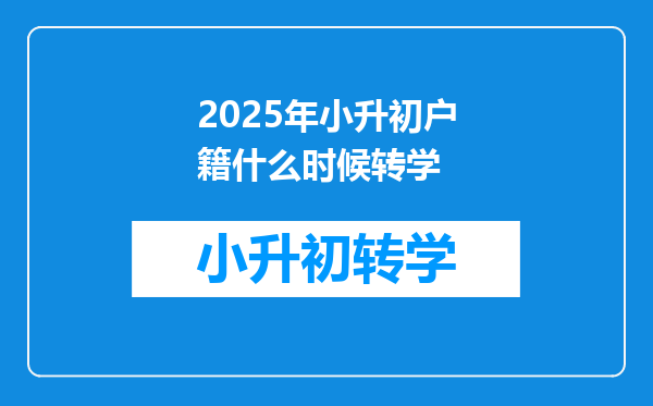 2025年小升初户籍什么时候转学