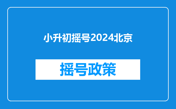 小升初摇号2024北京