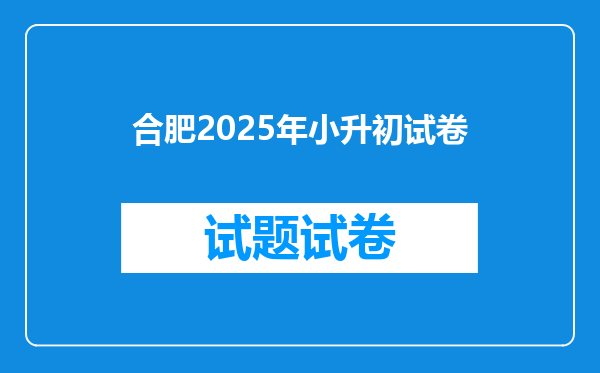 合肥2025年小升初试卷