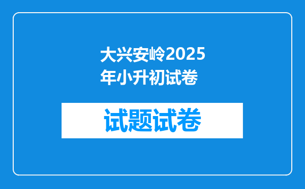 大兴安岭2025年小升初试卷