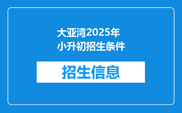 大亚湾2025年小升初招生条件