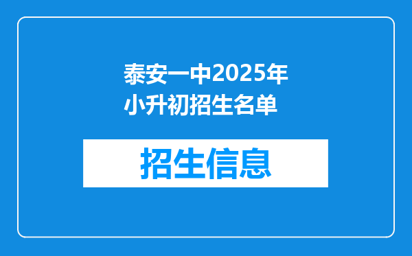 泰安一中2025年小升初招生名单