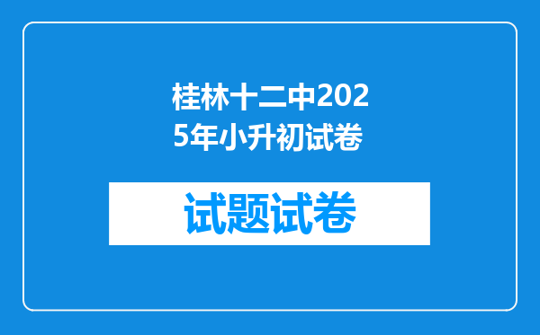 桂林十二中2025年小升初试卷