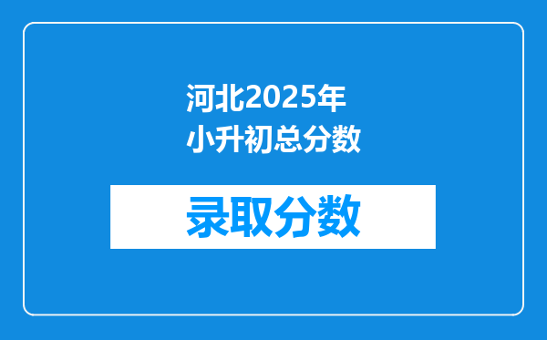 河北2025年小升初总分数