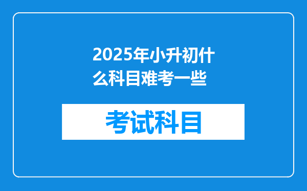 2025年小升初什么科目难考一些