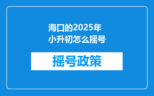 海口的2025年小升初怎么摇号